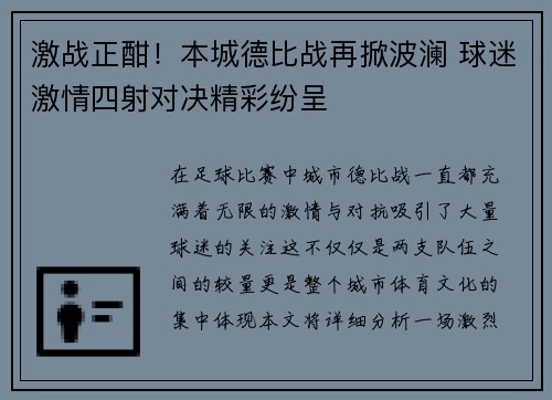 激战正酣！本城德比战再掀波澜 球迷激情四射对决精彩纷呈