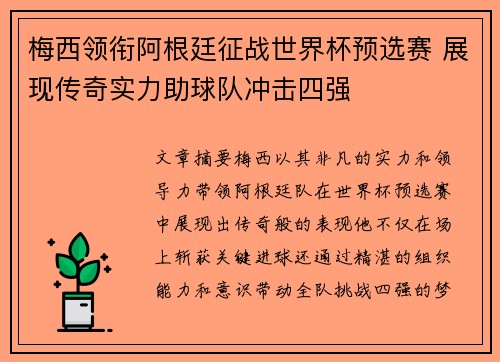 梅西领衔阿根廷征战世界杯预选赛 展现传奇实力助球队冲击四强