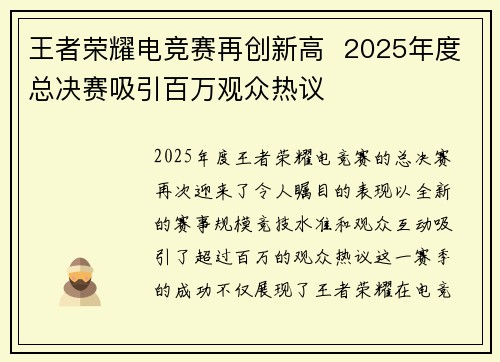 王者荣耀电竞赛再创新高  2025年度总决赛吸引百万观众热议