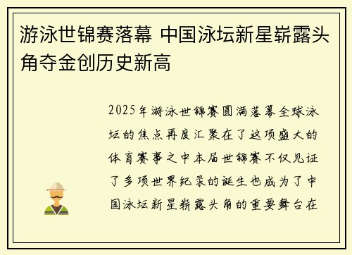游泳世锦赛落幕 中国泳坛新星崭露头角夺金创历史新高