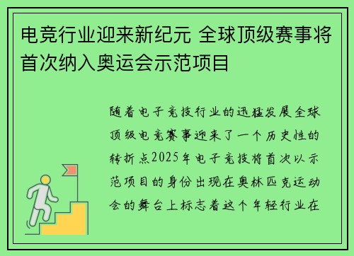 电竞行业迎来新纪元 全球顶级赛事将首次纳入奥运会示范项目