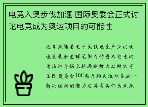 电竞入奥步伐加速 国际奥委会正式讨论电竞成为奥运项目的可能性
