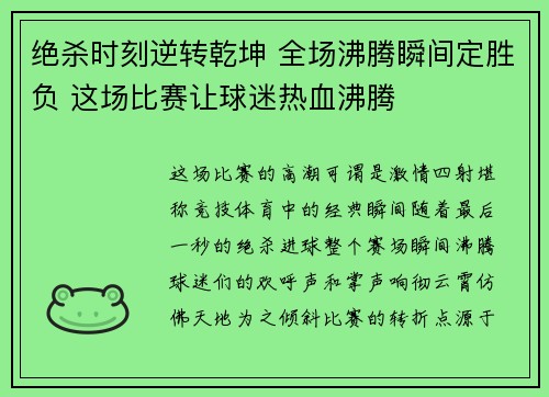 绝杀时刻逆转乾坤 全场沸腾瞬间定胜负 这场比赛让球迷热血沸腾
