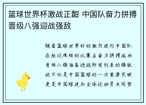 篮球世界杯激战正酣 中国队奋力拼搏晋级八强迎战强敌