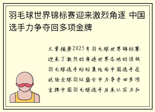 羽毛球世界锦标赛迎来激烈角逐 中国选手力争夺回多项金牌