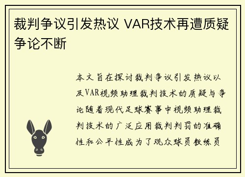 裁判争议引发热议 VAR技术再遭质疑争论不断