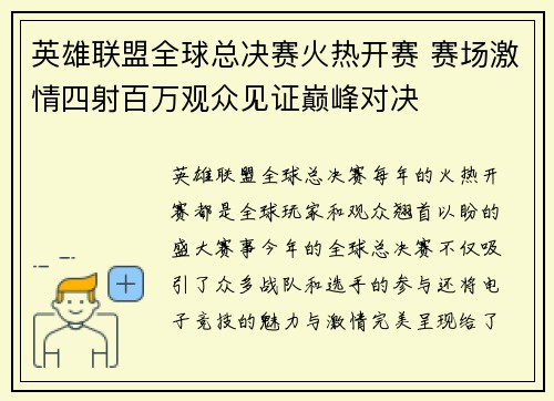 英雄联盟全球总决赛火热开赛 赛场激情四射百万观众见证巅峰对决