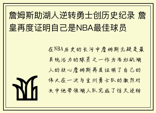 詹姆斯助湖人逆转勇士创历史纪录 詹皇再度证明自己是NBA最佳球员
