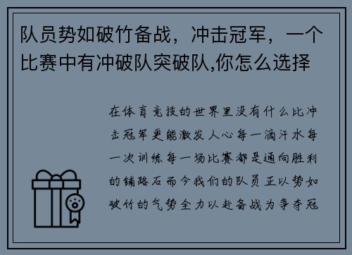 队员势如破竹备战，冲击冠军，一个比赛中有冲破队突破队,你怎么选择