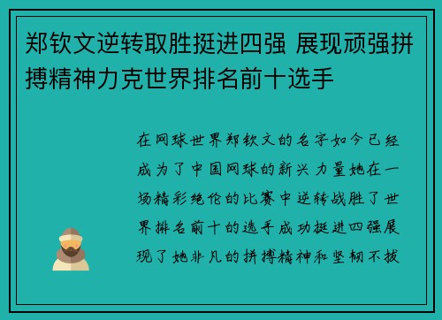 郑钦文逆转取胜挺进四强 展现顽强拼搏精神力克世界排名前十选手