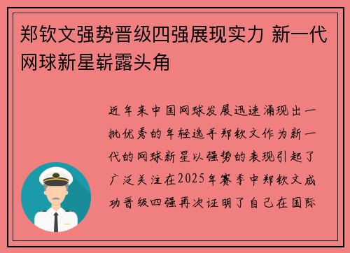 郑钦文强势晋级四强展现实力 新一代网球新星崭露头角