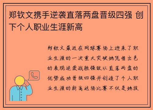 郑钦文携手逆袭直落两盘晋级四强 创下个人职业生涯新高