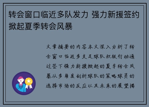 转会窗口临近多队发力 强力新援签约掀起夏季转会风暴