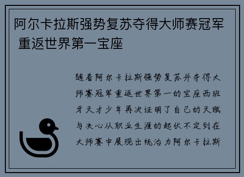 阿尔卡拉斯强势复苏夺得大师赛冠军 重返世界第一宝座