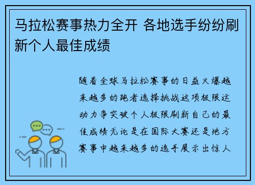 马拉松赛事热力全开 各地选手纷纷刷新个人最佳成绩