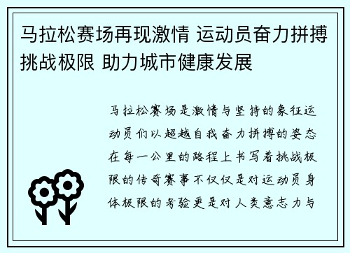 马拉松赛场再现激情 运动员奋力拼搏挑战极限 助力城市健康发展