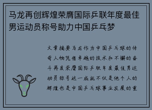 马龙再创辉煌荣膺国际乒联年度最佳男运动员称号助力中国乒乓梦