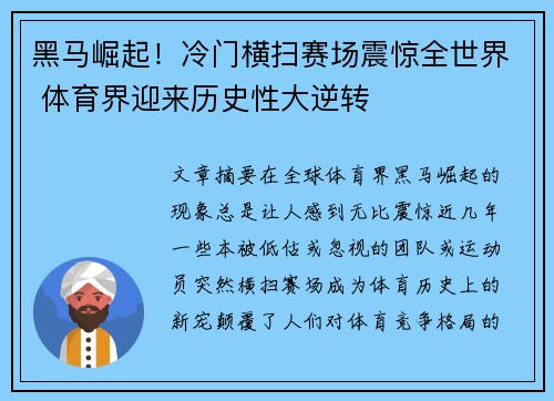 黑马崛起！冷门横扫赛场震惊全世界 体育界迎来历史性大逆转