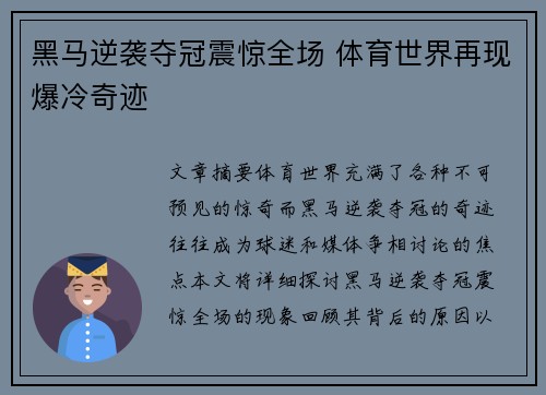 黑马逆袭夺冠震惊全场 体育世界再现爆冷奇迹