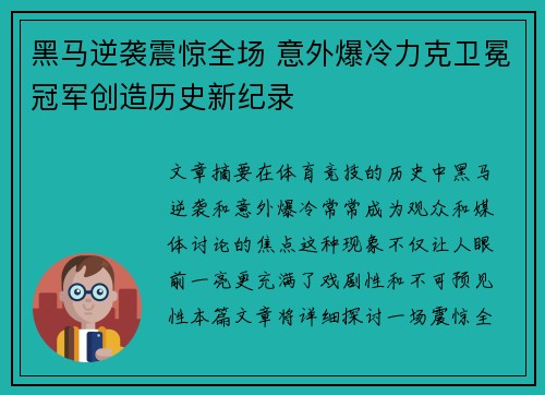 黑马逆袭震惊全场 意外爆冷力克卫冕冠军创造历史新纪录