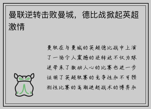 曼联逆转击败曼城，德比战掀起英超激情