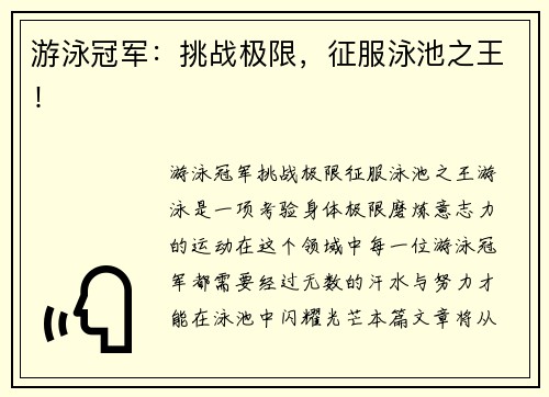 游泳冠军：挑战极限，征服泳池之王！