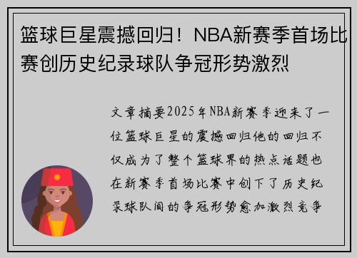 篮球巨星震撼回归！NBA新赛季首场比赛创历史纪录球队争冠形势激烈