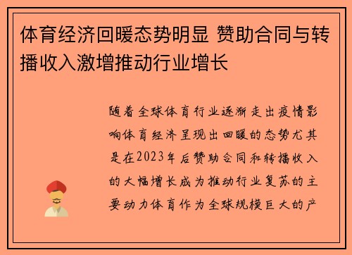 体育经济回暖态势明显 赞助合同与转播收入激增推动行业增长