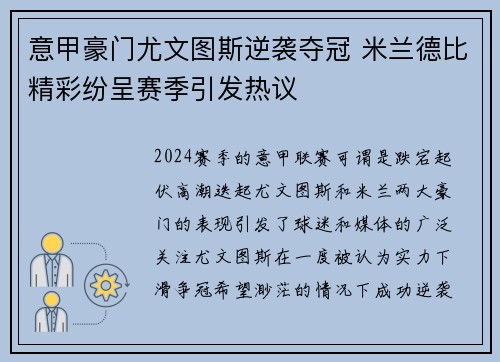 意甲豪门尤文图斯逆袭夺冠 米兰德比精彩纷呈赛季引发热议