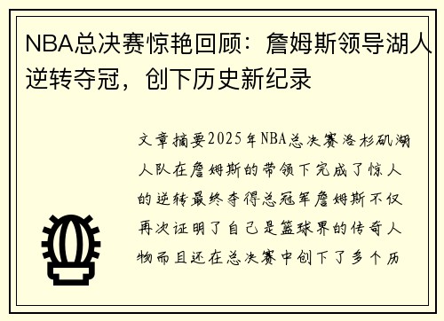 NBA总决赛惊艳回顾：詹姆斯领导湖人逆转夺冠，创下历史新纪录