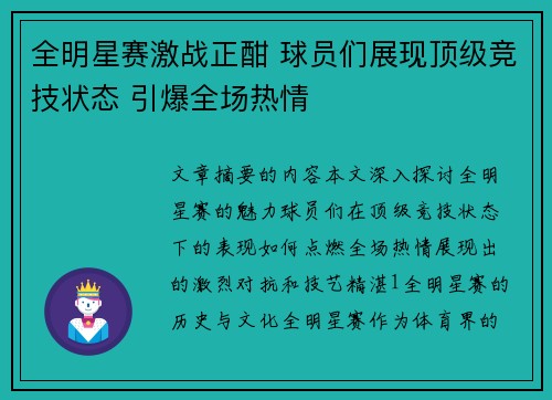 全明星赛激战正酣 球员们展现顶级竞技状态 引爆全场热情