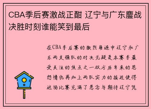 CBA季后赛激战正酣 辽宁与广东鏖战决胜时刻谁能笑到最后