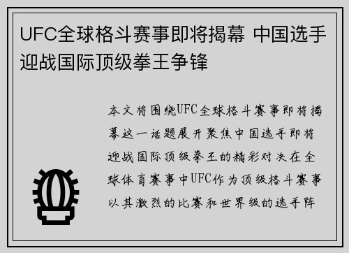 UFC全球格斗赛事即将揭幕 中国选手迎战国际顶级拳王争锋
