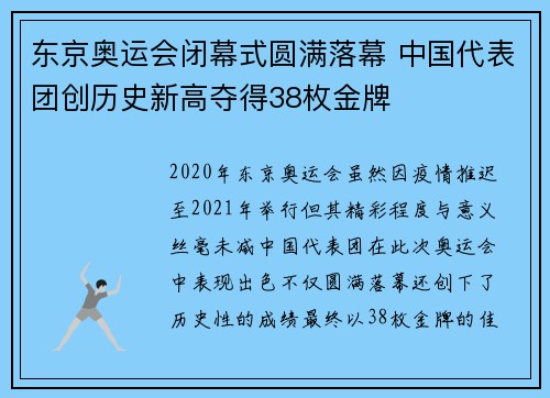 东京奥运会闭幕式圆满落幕 中国代表团创历史新高夺得38枚金牌
