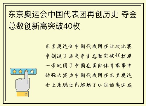 东京奥运会中国代表团再创历史 夺金总数创新高突破40枚