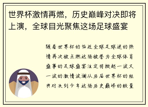 世界杯激情再燃，历史巅峰对决即将上演，全球目光聚焦这场足球盛宴