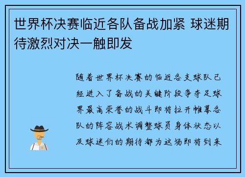 世界杯决赛临近各队备战加紧 球迷期待激烈对决一触即发