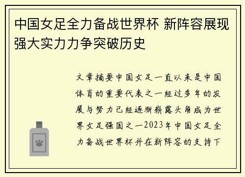 中国女足全力备战世界杯 新阵容展现强大实力力争突破历史