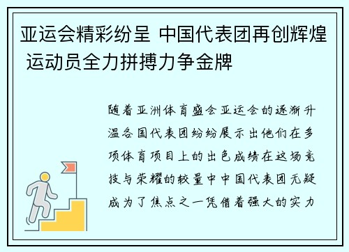 亚运会精彩纷呈 中国代表团再创辉煌 运动员全力拼搏力争金牌