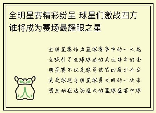 全明星赛精彩纷呈 球星们激战四方 谁将成为赛场最耀眼之星