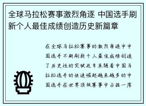 全球马拉松赛事激烈角逐 中国选手刷新个人最佳成绩创造历史新篇章