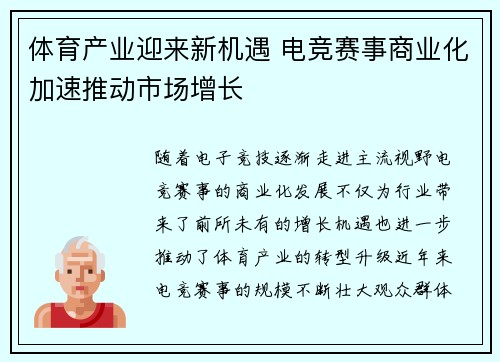 体育产业迎来新机遇 电竞赛事商业化加速推动市场增长