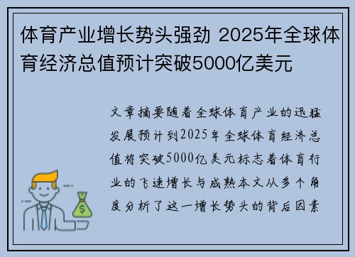 体育产业增长势头强劲 2025年全球体育经济总值预计突破5000亿美元