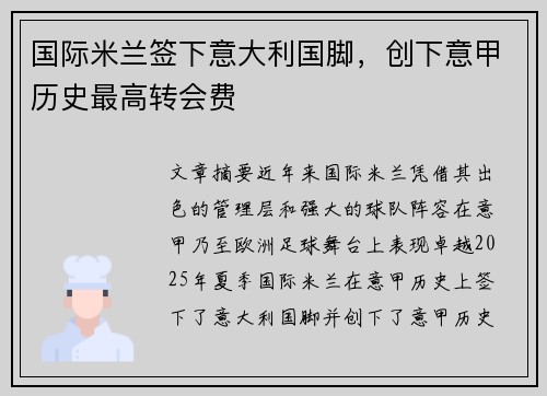 国际米兰签下意大利国脚，创下意甲历史最高转会费