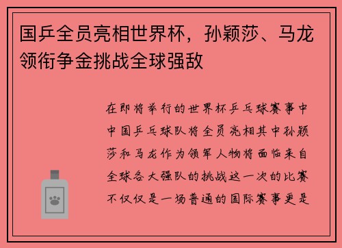 国乒全员亮相世界杯，孙颖莎、马龙领衔争金挑战全球强敌