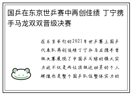 国乒在东京世乒赛中再创佳绩 丁宁携手马龙双双晋级决赛