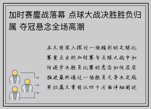 加时赛鏖战落幕 点球大战决胜胜负归属 夺冠悬念全场高潮