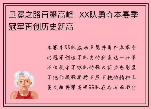 卫冕之路再攀高峰  XX队勇夺本赛季冠军再创历史新高