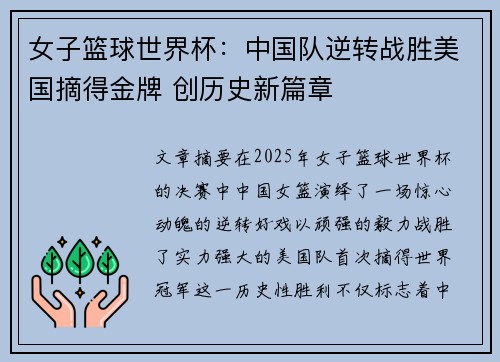 女子篮球世界杯：中国队逆转战胜美国摘得金牌 创历史新篇章