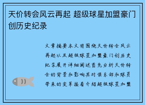 天价转会风云再起 超级球星加盟豪门创历史纪录